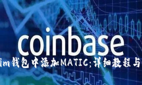 如何在Tokenim钱包中添加MATIC：详细教程与常见问题解析