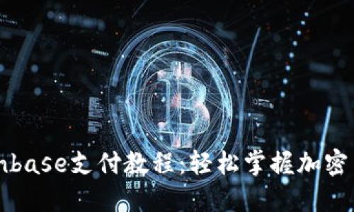 详细解读Coinbase支付教程：轻松掌握加密货币付款方式