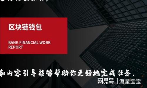 如何选择合适的Tokenim钱包矿工费率？全面解析与实用建议
keywordsTokenim钱包, 矿工费率, 加密货币, 钱包选购/keywords

## 内容主体大纲

1. **引言**
   - Tokenim钱包的简介
   - 矿工费率的重要性

2. **什么是矿工费率？**
   - 矿工费率的定义
   - 矿工费率在交易中的作用

3. **Tokenim钱包的特点**
   - 安全性
   - 用户界面和易用性
   - 支持的加密货币类型

4. **如何选择合理的矿工费率？**
   - 交易的时效性要求
   - 市场状况的影响
   - 不同类型交易的费率参考

5. **Tokenim钱包的矿工费率设置**
   - 自动费率设置功能
   - 手动调整矿工费率的方法

6. **矿工费率的实用建议**
   - 如何在交易高峰期减少费用
   - 使用其他工具来监测费率

7. **常见问题解答**
   - 交易未确认的原因
   - 如何应对矿工费率波动
   - Tokenim钱包的其他功能
   - 如何进行安全备份
   - 如果需要更改钱包地址
   - Tokenim钱包的客户支持

---

### 引言

在加密货币的世界里，安全和便捷性是每一个用户最希望获得的体验。而Tokenim钱包作为一种流行的数字钱包，其独特的功能和良好的用户口碑吸引了众多用户的兴趣。与此同时，矿工费率作为在区块链进行交易时不可或缺的一部分，对用户的资金流动和交易时效产生了直接的影响。

### 什么是矿工费率？

矿工费率的定义
矿工费率是用户在进行区块链交易时，支付给矿工的费用。矿工通过处理交易、添加新区块到区块链来维持网络的正常运转，而矿工费率则是他们的重要收入来源。用户越愿意支付更高的矿工费率，矿工就会优先处理他们的交易，从而加快交易的确认时间。

矿工费率在交易中的作用
矿工费率直接影响到交易的处理速度和网络的拥堵程度。当网络繁忙时，建议的矿工费率也会自然增加，以确保交易能够在合理的时间范围内得到确认。因此，了解矿工费率的变化，也是每位加密货币用户必备的技能。

### Tokenim钱包的特点

安全性
Tokenim钱包采用了业界领先的安全标准，包括多重身份验证、私钥离线存储等，确保用户的资产不会轻易受到攻击。这种安全性尤其适用于大额资产或者长时间存储的用户。

用户界面和易用性
对于新手用户来说，一个友好的用户界面极其重要。Tokenim钱包以的设计，使得每一个操作都变得直观易懂，极大降低了使用的门槛。

支持的加密货币类型
Tokenim钱包支持多种主流加密货币，这使得用户可以在一个平台上管理不同资产，提升了使用的便利性。

### 如何选择合理的矿工费率？

交易的时效性要求
在选择矿工费率时，用户首先需要根据自身交易的时效性来做出判断。如果交易不紧急，可以选择相对较低的费用；反之，迫切交易则需要付出更高的费用优先被处理。

市场状况的影响
市场状况会直接影响矿工费率的高低。在交易高峰期，建议的费用通常会上涨，因此提前关注网络状态，可以帮助用户做出更好的决策。

不同类型交易的费率参考
根据交易类型的不同，矿工费率也会有所不同。一般大型交易或交互频繁的交易所需的费用会更高，而普通转账则可以选择更低的费用进行处理。

### Tokenim钱包的矿工费率设置

自动费率设置功能
Tokenim钱包提供自动费率设置功能，用户只需选择交易的紧急程度，系统会自动推荐合适的费用。这对于新手用户来说尤为有效，避免了设置错误造成的不必要损失。

手动调整矿工费率的方法
对于经验丰富的用户，Tokenim钱包也支持手动调整矿工费率。通过系统提供的实时数据，用户可以自行决定支付的费用，从而实现最佳的交易时效和成本平衡。

### 矿工费率的实用建议

如何在交易高峰期减少费用
在网络拥堵时，选择合适的时间段进行交易是一种有效的节省矿工费的方法。此外，利用矿工费率监测工具，可以帮助用户在费用较低时进行及时交易。

使用其他工具来监测费率
有很多网站和工具可以实时显示矿工费率，帮助用户更好地了解市场动态。这些工具可以为用户提供直观的数据分析，帮助作出明智的决策。

### 常见问题解答

#### 1. 交易未确认的原因

造成交易未确认的原因可以是多种多样，包括支付的矿工费用过低、网络拥堵、甚至是加密货币市场的波动。用户需不断学习和适应这些变化。

#### 2. 如何应对矿工费率波动

矿工费率波动是常态，用户可以通过关注市场信息以及灵活调整交易策略来适应这一情况。相应的工具也可以帮助做到这一点。

#### 3. Tokenim钱包的其他功能

除了矿工费率的设置，Tokenim钱包还有多种附加功能，如资产管理、交易历史记录等，这些都为用户提供了更全面的服务。

#### 4. 如何进行安全备份

安全备份是保护资金的关键。用户需确保在初次创建钱包时，就做好私钥和恢复短语的备份，以防止数据丢失。

#### 5. 如果需要更改钱包地址

改变钱包地址通常是为了更好地管理资产，用户只需在钱包设置中找到地址管理功能进行相关操作，但需仔细确认，不要进行错误操作。

#### 6. Tokenim钱包的客户支持

Tokenim钱包提供多种售后服务，包括在线客服、常见问题解答等，用户可以随时寻求帮助，以最佳的体验使用钱包服务。

---

这段文本只是一个示例，最终输出内容需要根据具体的要求进行扩展和调整，以确保同时满足和用户需求。希望这个大纲和内容引导能够帮助你更好地完成任务。
