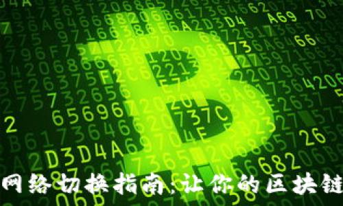   
小狐狸钱包网络切换指南：让你的区块链交易更顺畅