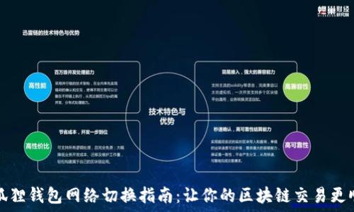   
小狐狸钱包网络切换指南：让你的区块链交易更顺畅