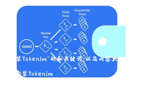 以下是关于“iOS如何安装Tokenim”的和关键词，以及内容大纲和相关问题的详细说明。

iOS用户必看：如何轻松安装Tokenim