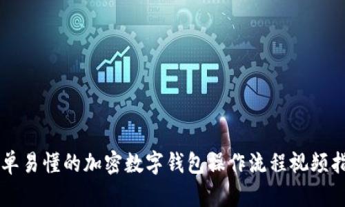 简单易懂的加密数字钱包操作流程视频指南