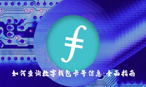 如何查询数字钱包卡号信息：全面指南