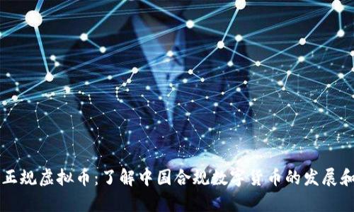 国内正规虚拟币：了解中国合规数字货币的发展和前景