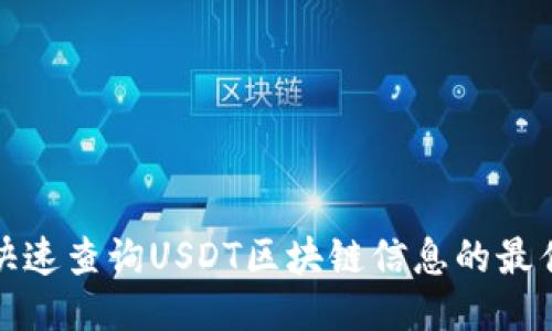如何快速查询USDT区块链信息的最佳网址