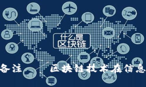 Tokenim链上备注——区块链技术在信息存储中的应用