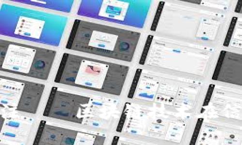 Tokenim链上备注——区块链技术在信息存储中的应用