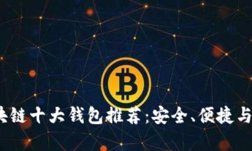 2023年区块链十大钱包推荐：安全、便捷与实用性并存