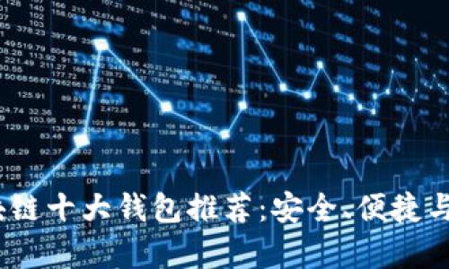 2023年区块链十大钱包推荐：安全、便捷与实用性并存