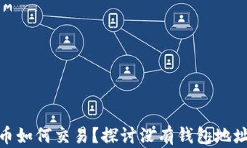
数字货币如何交易？探讨没有钱包地址的情况