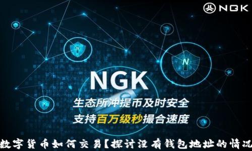 
数字货币如何交易？探讨没有钱包地址的情况