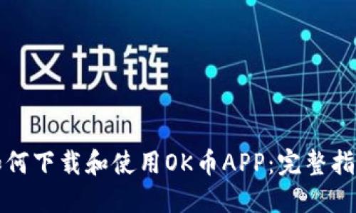 如何下载和使用OK币APP：完整指南