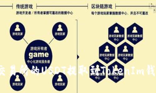 如何将ZBG交易所的USDT提取到TokenIm钱包？详细指南