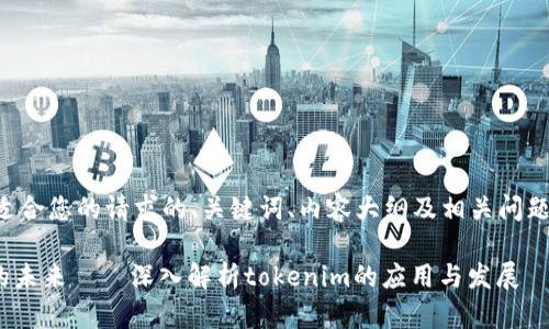 以下是适合您的请求的、关键词、内容大纲及相关问题的规划。

GOD币的未来——深入解析tokenim的应用与发展