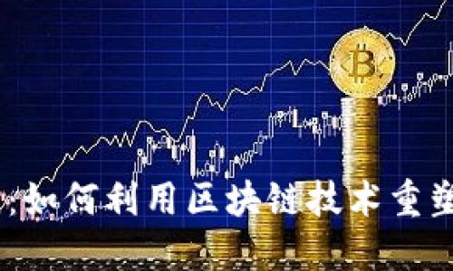 Tokenim 小狐狸：如何利用区块链技术重塑数字资产的未来