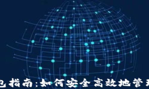 
区块链虚拟钱包指南：如何安全高效地管理你的数字资产