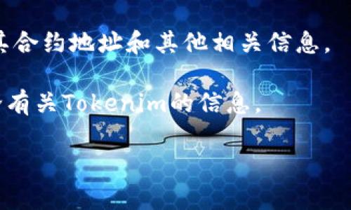 要查找Tokenim（或任何其他代币）的地址，通常有以下几种方法：

1. **官方渠道**：访问Tokenim的官方网站或社交媒体账户（如Twitter、Telegram、Discord等）。许多项目会在这些平台上发布他们的合约地址和其他重要信息。

2. **区块链浏览器**：使用像Etherscan（以太坊）、BscScan（币安智能链）等区块链浏览器输入Tokenim的名称，通常可以找到相关信息。这些网站允许用户搜索特定代币并查看其合约地址、交易记录、持有者等数据。

3. **加密货币交易所**：如果Tokenim在某些交易所上市，你也可以在交易所的页面上找到其合约地址和其他相关信息。

4. **社区论坛**：检查像Reddit、Bitcointalk等加密货币论坛，这里通常会有用户分享和讨论有关Tokenim的信息。

确保通过官方和可信的渠道获取地址，避免任何假冒或诈骗的风险。