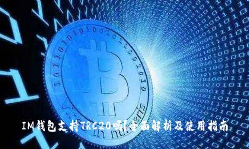 IM钱包支持TRC20吗？全面解析及使用指南