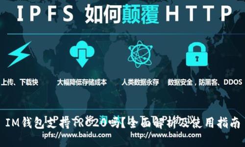 IM钱包支持TRC20吗？全面解析及使用指南