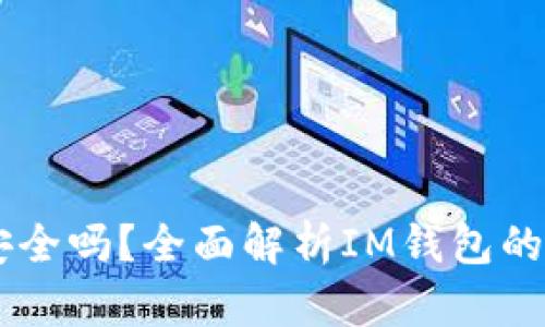 冷钱包IM钱包安全吗？全面解析IM钱包的安全性与优缺点