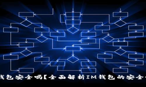 冷钱包IM钱包安全吗？全面解析IM钱包的安全性与优缺点