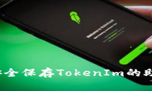 如何安全保存TokenIm的助记词？