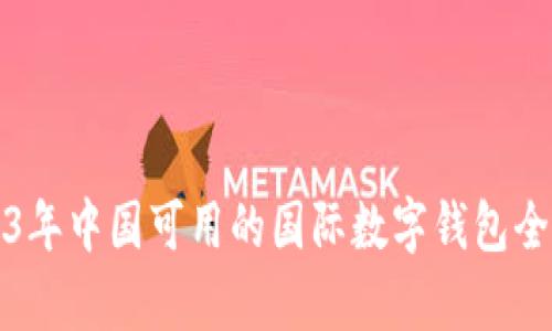 2023年中国可用的国际数字钱包全解析