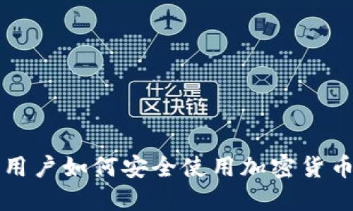 苹果用户如何安全使用加密货币钱包