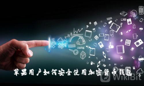 苹果用户如何安全使用加密货币钱包