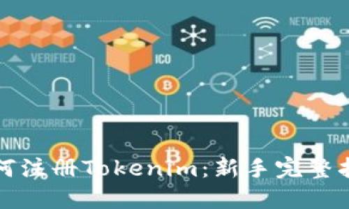 如何注册Tokenim：新手完整指南
