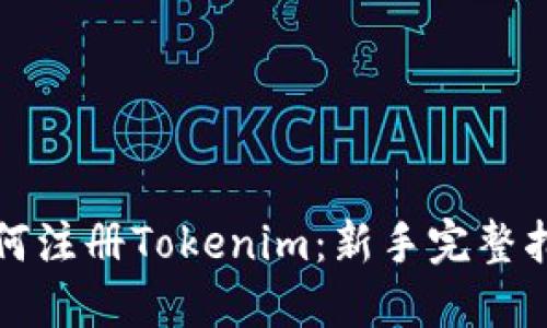 如何注册Tokenim：新手完整指南