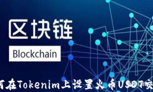
如何在Tokenim上设置火币USDT交易？