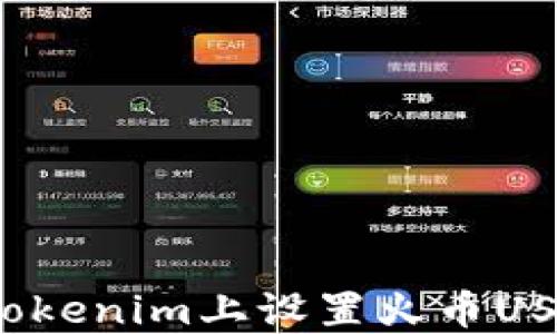 
如何在Tokenim上设置火币USDT交易？