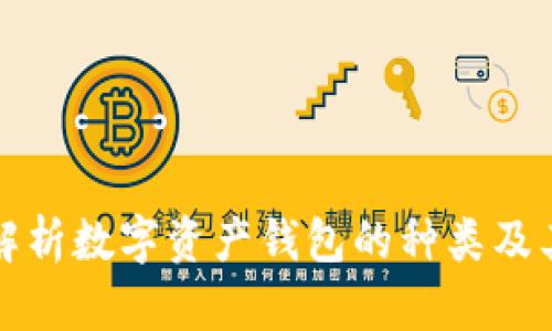 全面解析数字资产钱包的种类及其特点