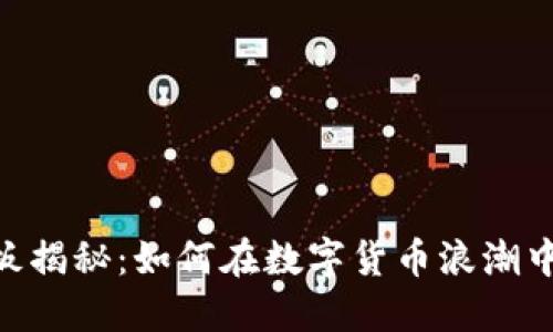 Tokenim老板揭秘：如何在数字货币浪潮中立足与发展