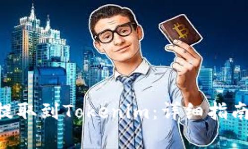 如何将SGL提取到Tokenim：详细指南与注意事项
