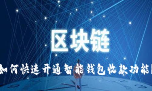 如何快速开通智能钱包收款功能？