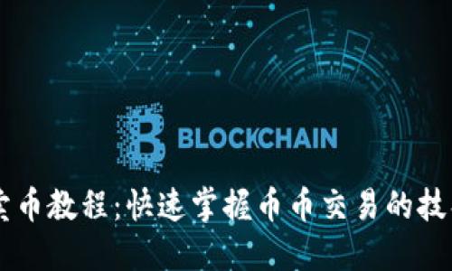 Unisat卖币教程：快速掌握币币交易的技巧与策略