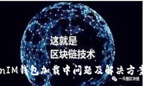 :
TokenIM钱包加载中问题及解决方案详解