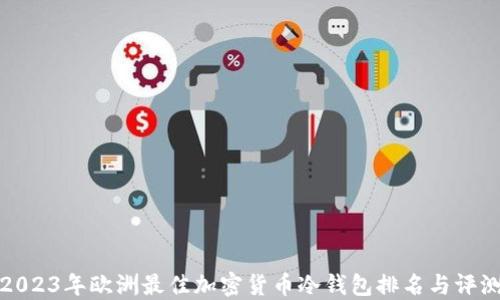 
2023年欧洲最佳加密货币冷钱包排名与评测