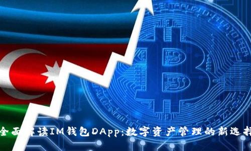全面解读IM钱包DApp：数字资产管理的新选择