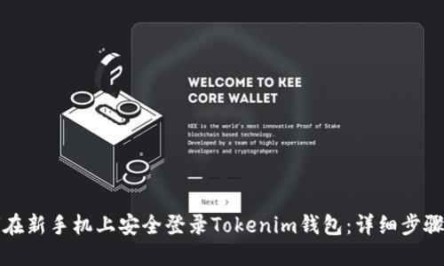 如何在新手机上安全登录Tokenim钱包：详细步骤指南