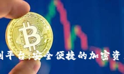 虚拟币钱包定制平台：安全便捷的加密资产管理解决方案