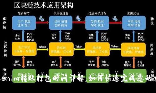 Tokenim转账打包时间详解：如何快速完成您的交易