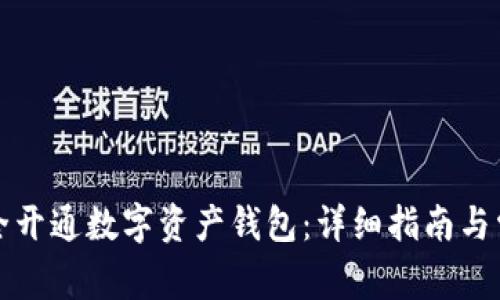 如何安全开通数字资产钱包：详细指南与常见问题