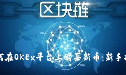 如何在OKEx平台上购买新币：新手指南