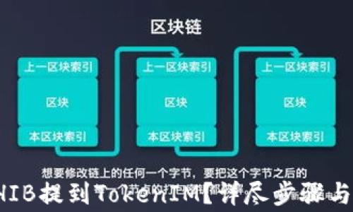 
如何将SHIB提到TokenIM？详尽步骤与注意事项