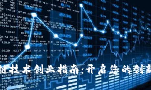 区块链技术创业指南：开启您的创新之旅