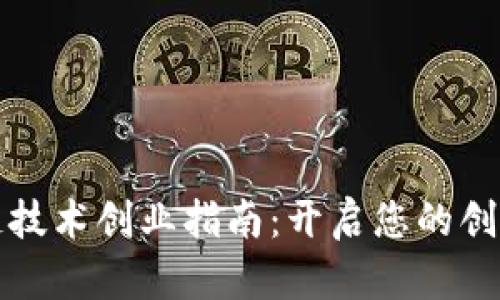 区块链技术创业指南：开启您的创新之旅